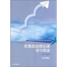 思想政治理论课学习导读（本科版）