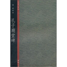 中国书法典集31唐·虞世南：孔子庙堂碑