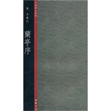 中国书法典集12晋·王羲之:兰亭序