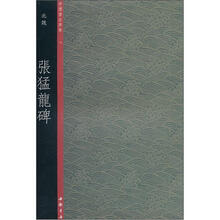 中国书法典集16北魏：张猛龙碑