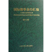 国际海事条约汇编（第8卷）（精）