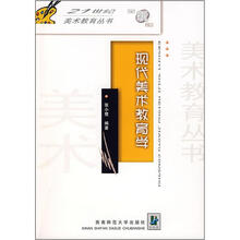 现代美术教育学（全新版）