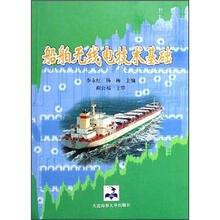 船舶无线电技术基础