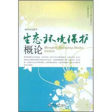 生态环境保护概论