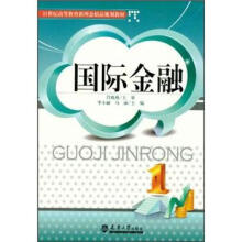 国际金融（21世纪高等教育新理念精品规划教材）