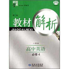 高中英语（必修4人教版修订版）/经纶学典教材解析