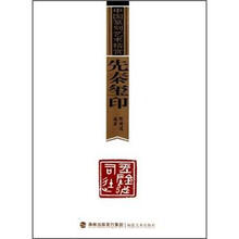 先秦玺印/中国篆刻艺术精赏