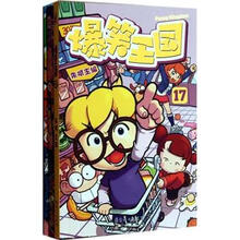 爆笑王国（17-18）（套装共2册）