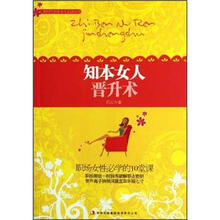 知本女人晋升术/新时代知本女人必读丛书