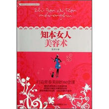 知本女人美容术/新时代知本女人必读丛书