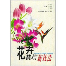 花卉栽培新技法