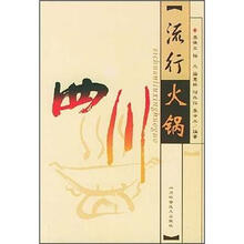 四川流行火锅