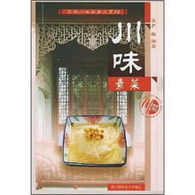 正宗川味家常菜系列：川味素菜
