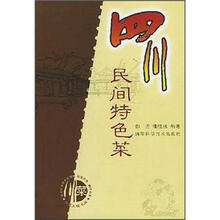 四川民间特色菜