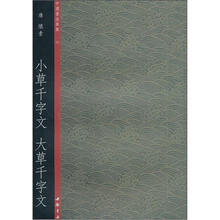 中国书法典集29唐·怀素：小草千字文、大草千字文