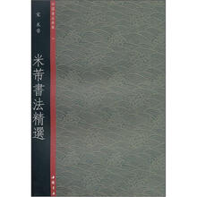 中国书法典集34宋·米芾：米芾书法精选