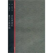 中国书法典集39清：邓石如白氏草堂记、无让之崔子玉座右铭