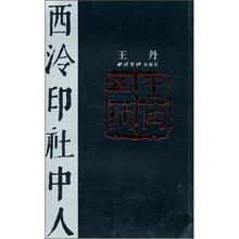 西泠印社中人：王丹