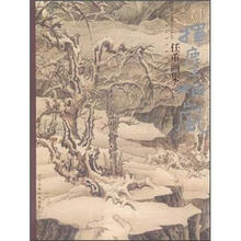 挥麈烟岚：任重画集