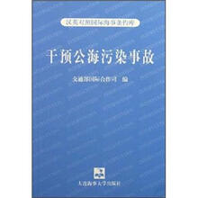 干预公海污染事故/汉英对照国际海事条约库