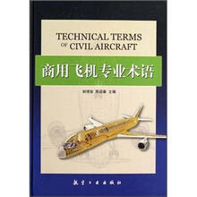 商用飞机专业术语