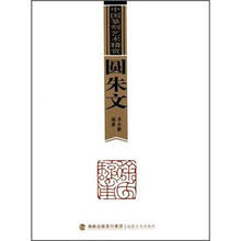 圆朱文/中国篆刻艺术精赏