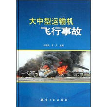 大中型运输机飞行事故（精）