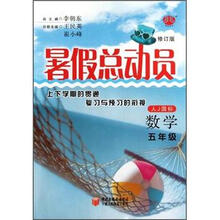 数学（5年级人J国标修订版）/暑假总动员