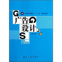 广告设计（全国高等教育十二五精品教材）