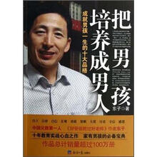 把男孩培养成男人
