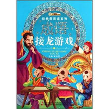 成语接龙游戏/经典天天读系列