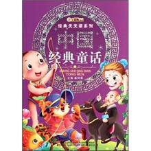 中国经典童话/经典天天读系列