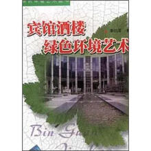 宾馆酒楼绿色环境艺术