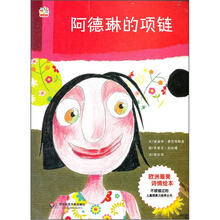 七色花童书馆9：阿德琳的项链