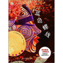 七色花童书馆12：蓝色螺线