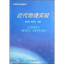 高等院校统编教材：近代物理实验