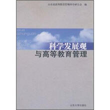 科学发展观与高等教育管理