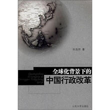 全球化背景下的中国行政改革