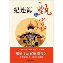 纪连海说甄嬛