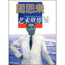 周恩来的艺术世界