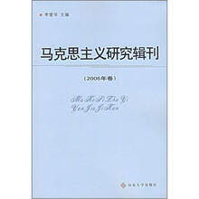 马克思主义研究辑刊（2006卷）