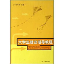 大学生就业指导教程