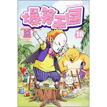 爆笑王国16