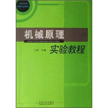 高校机械基础实验教材：机械原理实验教程