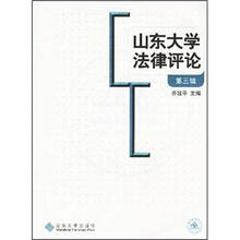 山东大学法律评论（第3辑）