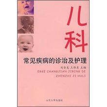 儿科常见疾病的诊治及护理