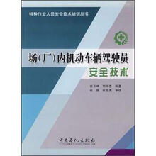 场（厂）内机动车辆驾驶员安全技术/特种作业人员安全技术培训丛书