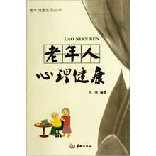 老年人心理健康/老年健康生活丛书
