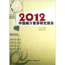 2012中国媒介素养研究报告