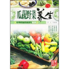 瓜蔬野菜养生